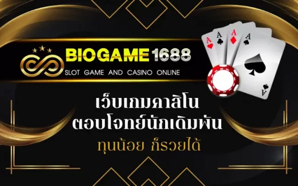 BIOGAME1688 เว็บเกมคาสิโน ตอบโจทย์นักเดิมพัน ทุนน้อย ก็รวยได้